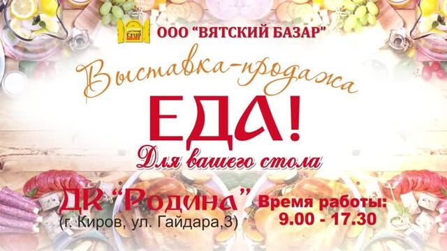 Video by вятский базар: ярмарки|выставки в кирове