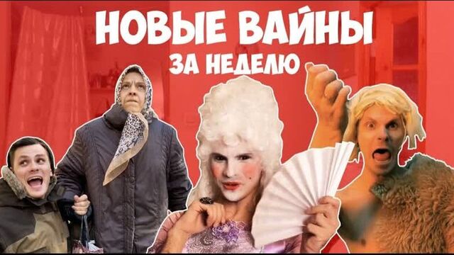 [gan_13_] новые вайны за неделю (#gan_13_)