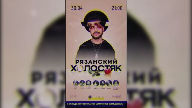 ☆ 30 апреля (пт) ☆ рязанский холостяк ☆