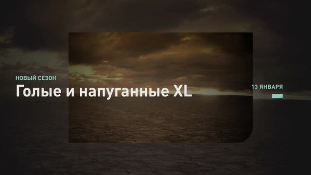 Голые и напуганные xl