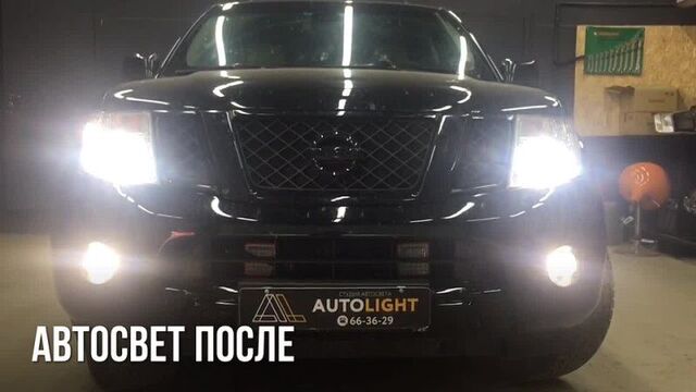 Автосвет до и после ниссан патфайндер автолайт ярославль