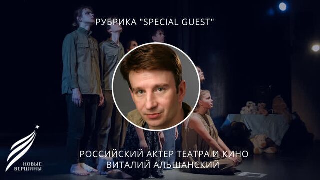 Актер театра и кино виталий альшанский передает привет участникам "новых вершин"