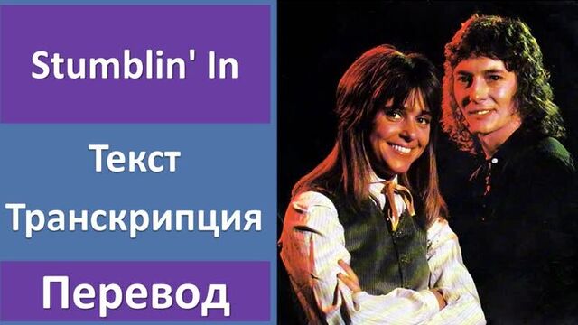 Chris norman suzi quatro - stumblin in - перевод песни с транскрипцией