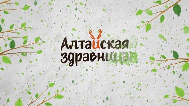 Видео от таёжный spa кемерово| алтайская здравница