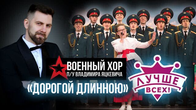 Военный хор п/у владимира яцкевича