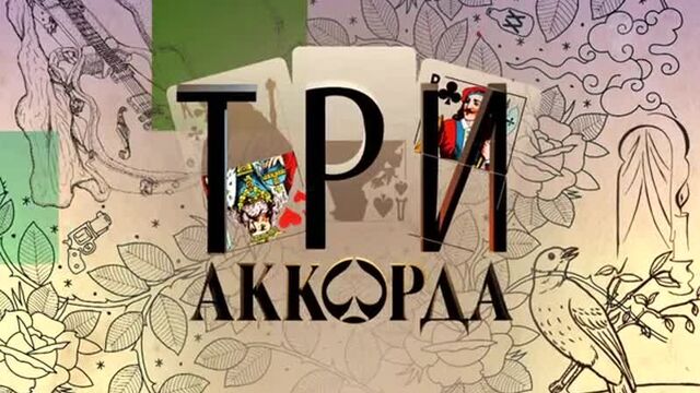 "три аккорда. лучшее" (анонс)