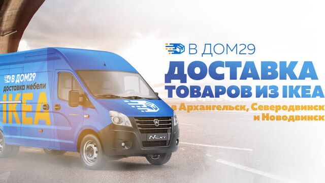 В дом29 - доставка товаров из икеа в архангельск