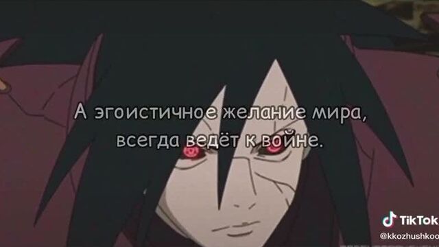 Цитаты мадары