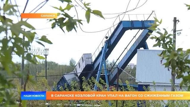 В саранске козловой кран упал на вагон со сжиженным газом