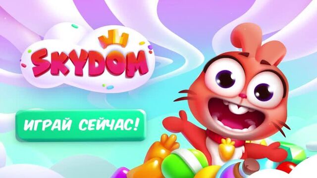 Скайдом - три в ряд!