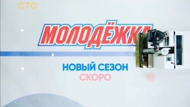 Молодежка 6 сезон 1 серия (анонс) 217 серия