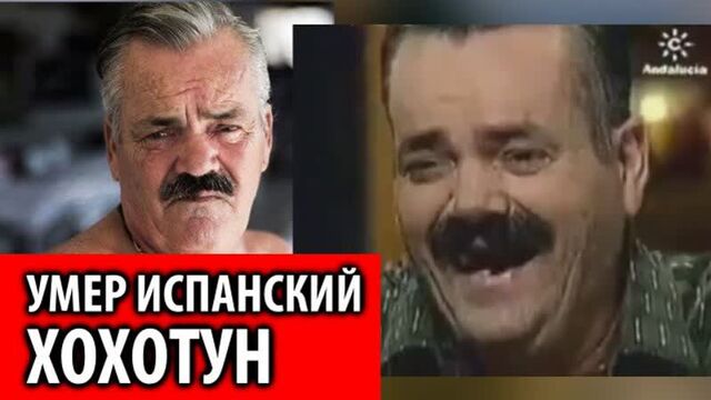Умер испанский хохотун el risitas хуан хойя борха