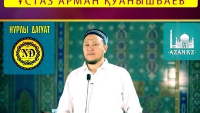 Жаназа намазы / ұстаз арман қуанышбаев