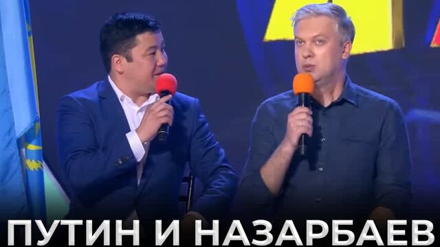Квн казахи - встреча путина и назарбаева