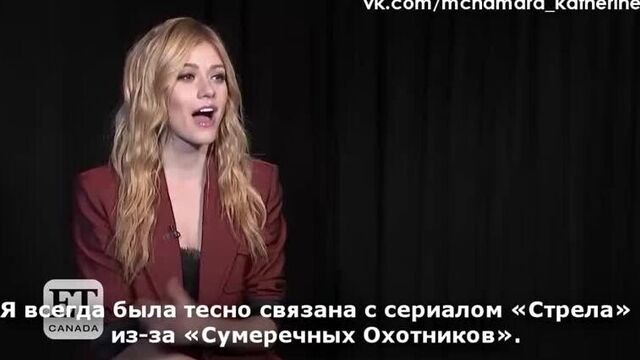 Кэтрин макнамара о своей новой роли