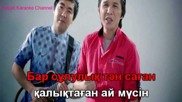 Абай бегей аспанга караймын караоке қазақша / казахское караоке