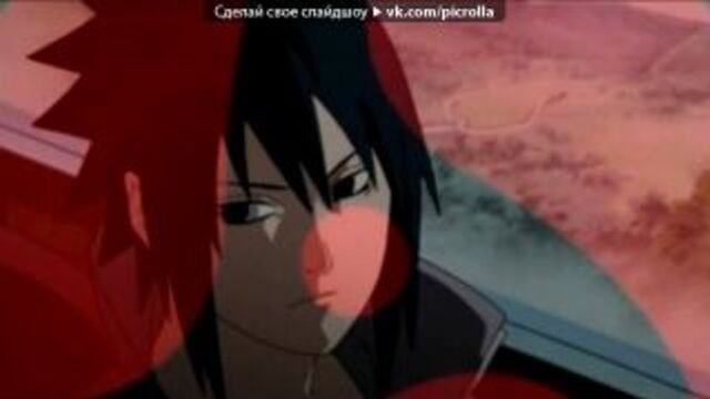 «какаши и итачи» под музыку loc dog - секс и виски, кокс карибский. picrolla
