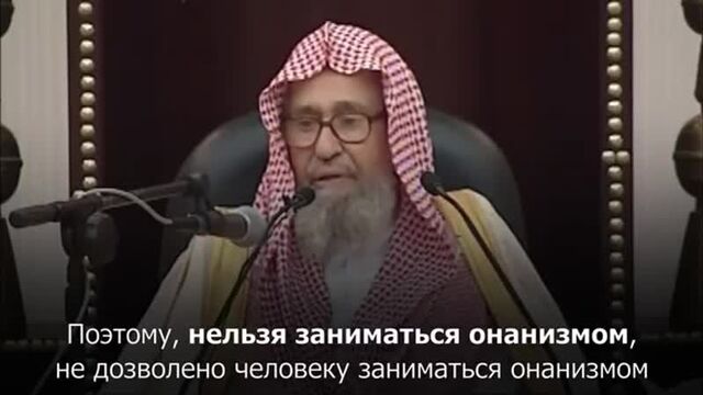 Мастурбация в исламе _ шейх фаузан