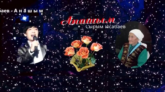 Сырым исабаев - анашым