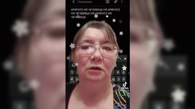 Ня чеченица, ня аригато