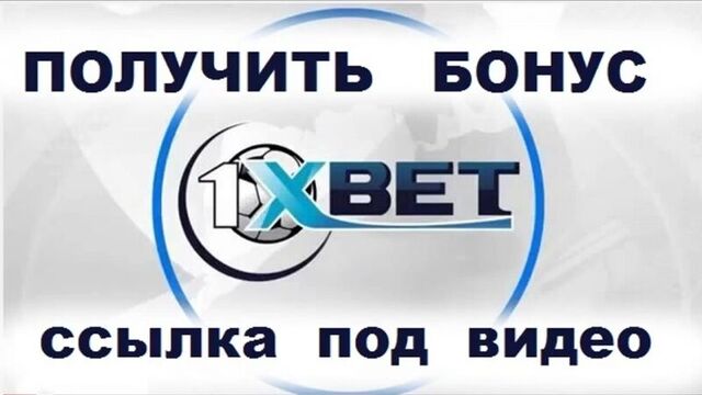 1xbet ru букмекерская контора официальный сайт регистрация