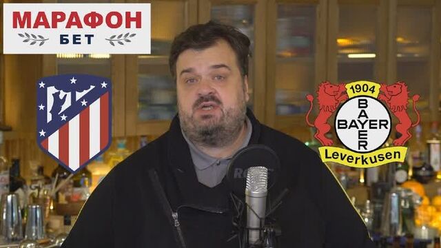 Атлетико мадрид - байер 04. прогноз от василия уткина