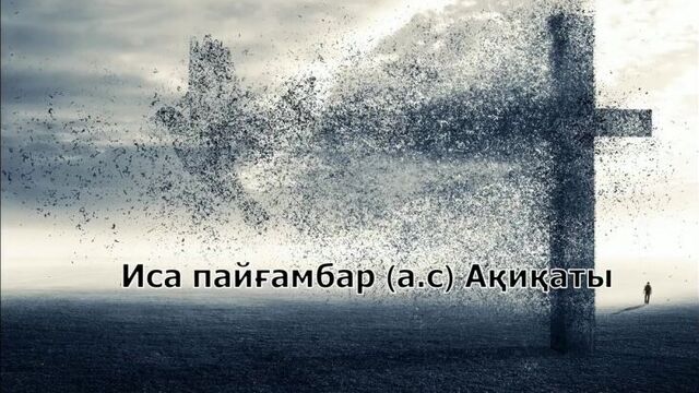 Иса пайғамбар (а.с) ақиқаты /ерлан ақатаев