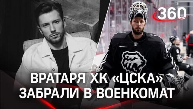 Вратаря хк цска ивана федотова забрали в военкомат