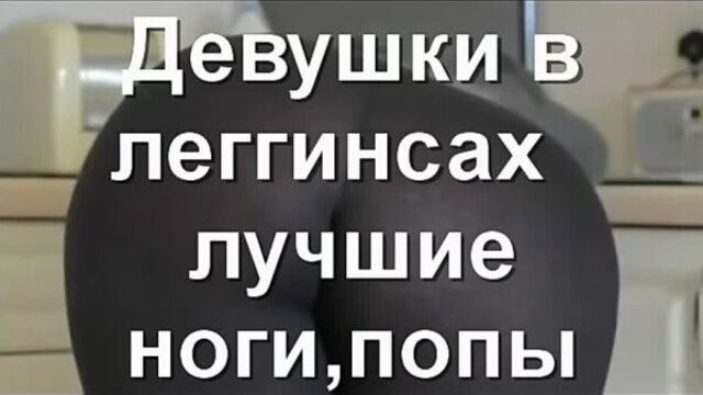 Mdk, мдк, мл, drjynfrnt,млщтефлеу, девушки, леггинсы, жопа, попа, колготки, секс, порно, ржач, кайф, лол, гта5, gta5, дота, dota, трах, трахает, сосет, milf, mature, враыварпвоурвфваруеокрцкнн