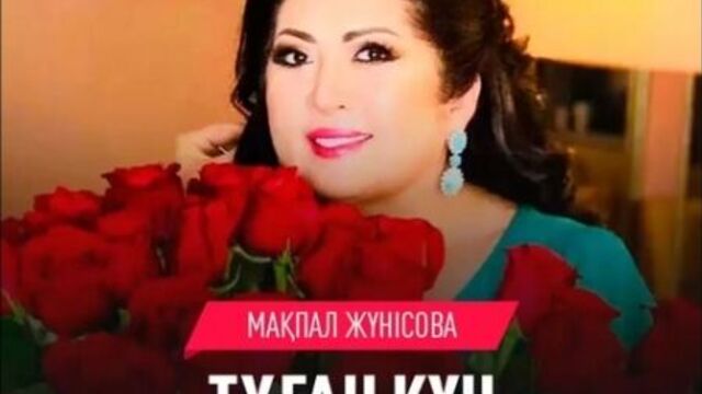 Мақпал жүнісова туған күн (https://vk.com/m_zhunusova)