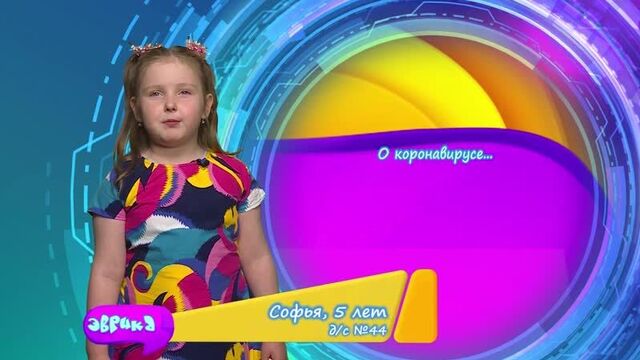 Эврика. о коронавирусе. дети уфы.