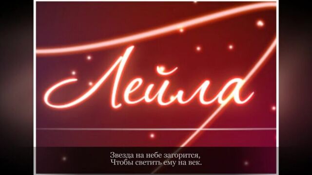 С днем рождения, лейла!