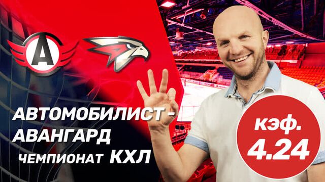 Коэффициент 4,24 на автомобилист - авангард. прогноз всепроспорт на кхл (26 декабря 2018)