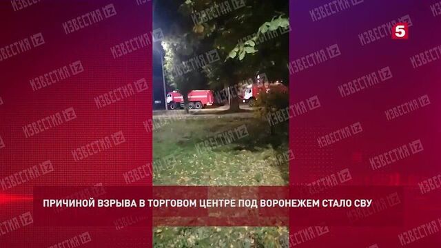 Причиной взрыва в торговом центре под воронежем стало самодельное взрывное устройство