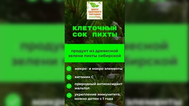 Клеточный сок пихты