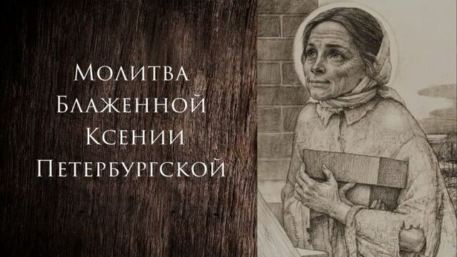 Молитва ксении петербургской