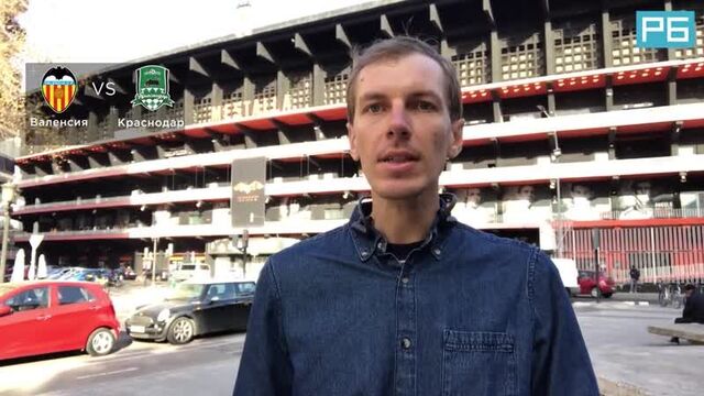 Валенсия – краснодар. прогноз вишневского