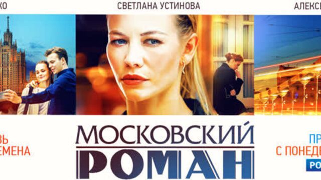 Cемейная сага «московский роман» с 12 июля — россия 1