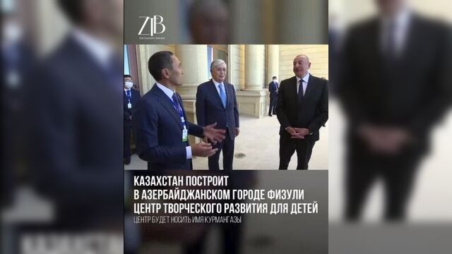 Казахстан построит в азербайджанском городе физули центр творческого развития для детей