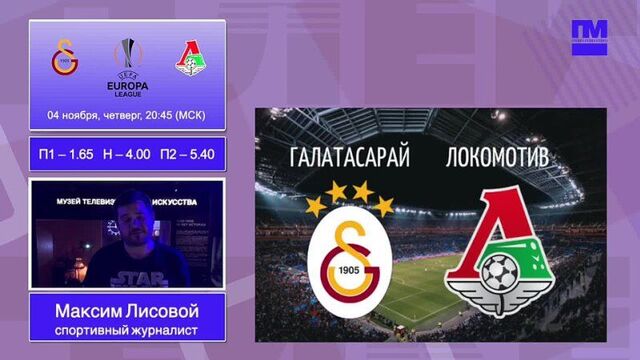 Прогноз лисового на галатасарай - локомотив