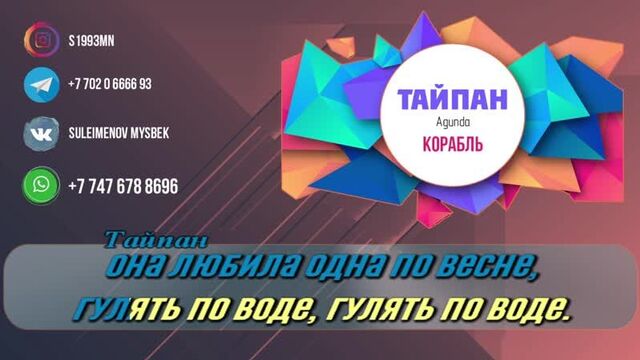 Тайпан agunda – корабль [слова, текст, lyrics]