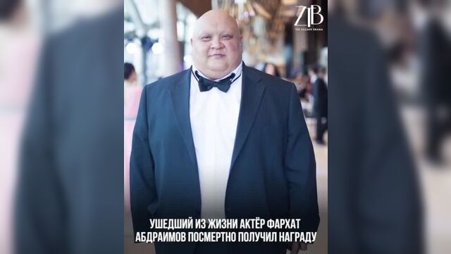 Ушедший из жизни актёр фархат абдраимов посмертно получил награду