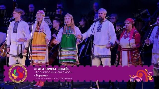 Фольклорный ансамбль торама» - «тага эряза шкай»