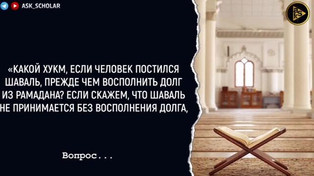 Что держать первым, посты шавваль или или восполнять пропущенные дни рамадана?