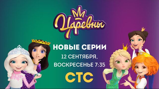 Новый сезон «царевны» на стс