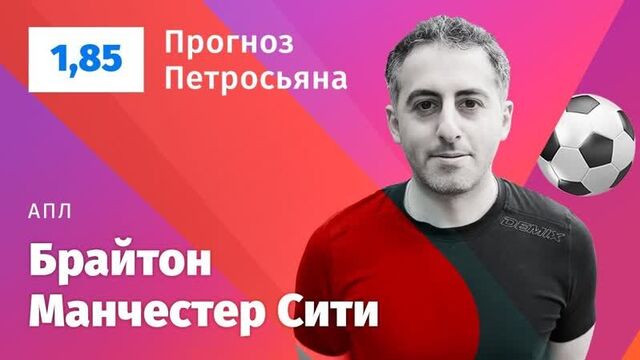 Брайтон – манчестер сити. прогноз петросьяна