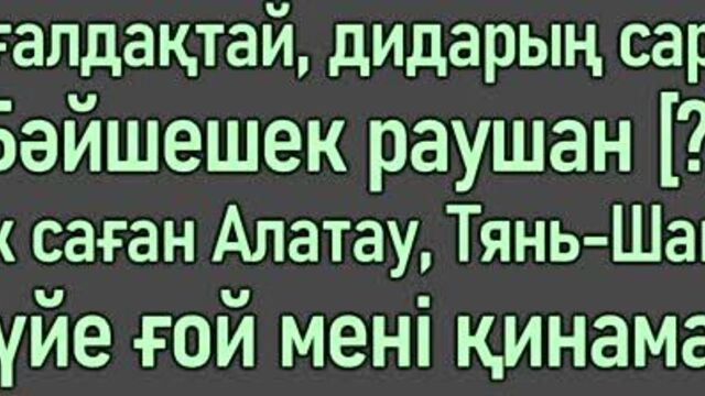 Әділет жауғашар - айтуға оңай [сөзі, текст, мәтін]