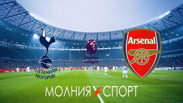 "тоттенхэм" — "арсенал" 2:0