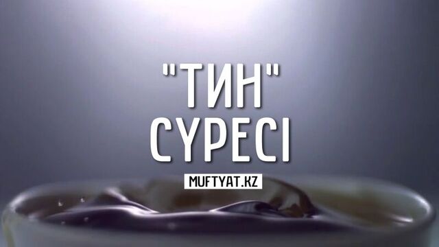 "тин" сүресі | muftyat.kz