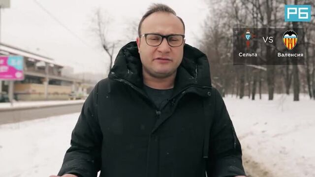 Сельта - валенсия. прогноз генича